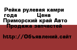 Рейка рулевая камри 94 года. SV-32 › Цена ­ 4 000 - Приморский край Авто » Продажа запчастей   